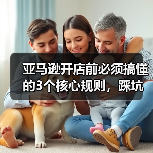 亚马逊开店前必须搞懂的3个核心规则,踩坑就会被封号(图1) 亚马逊开店前必须搞懂的3个核心规则,踩坑就会被封号(图1)
