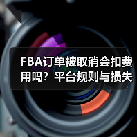 FBA订单被取消会扣费用吗？平台规则与损失规避（图2）