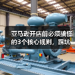 亚马逊开店前必须搞懂的3个核心规则,踩坑就会被封号(图3) 亚马逊开店前必须搞懂的3个核心规则,踩坑就会被封号(图3)
