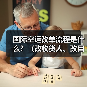 国际空运改单流程是什么?(改收货人、改目的港需要哪些资料)(图4) 国际空运改单流程是什么?(改收货人、改目的港需要哪些资料)(图4)