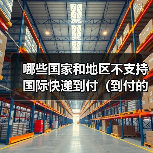 哪些国家和地区不支持国际快递到付（到付的风险有哪些）（图3）