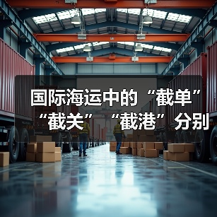 国际海运中的“截单”“截关”“截港”分别是什么意思(国际海运干货知识分享)(图1) 国际海运中的“截单”“截关”“截港”分别是什么意思(国际海运干货知识分享)(图1)