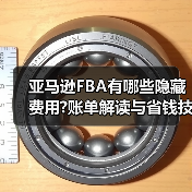 亚马逊FBA有哪些隐藏费用?账单解读与省钱技巧(图3) 亚马逊FBA有哪些隐藏费用?账单解读与省钱技巧(图3)
