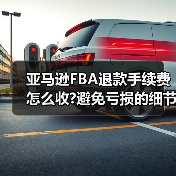 亚马逊FBA退款手续费怎么收?避免亏损的细节(图3) 亚马逊FBA退款手续费怎么收?避免亏损的细节(图3)