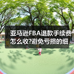 亚马逊FBA退款手续费怎么收?避免亏损的细节(图2) 亚马逊FBA退款手续费怎么收?避免亏损的细节(图2)