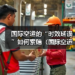 国际空运的“时效延误”如何索赔(国际空运干货知识分享)(图3) 国际空运的“时效延误”如何索赔(国际空运干货知识分享)(图3)