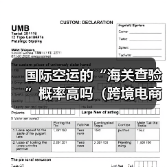 国际空运的“海关查验”概率高吗(跨境电商卖家该如何应对)(图1) 国际空运的“海关查验”概率高吗(跨境电商卖家该如何应对)(图1)