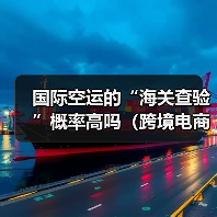 国际空运的“海关查验”概率高吗(跨境电商卖家该如何应对)(图3) 国际空运的“海关查验”概率高吗(跨境电商卖家该如何应对)(图3)