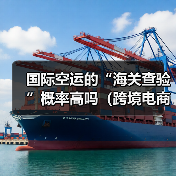 国际空运的“海关查验”概率高吗(跨境电商卖家该如何应对)(图4) 国际空运的“海关查验”概率高吗(跨境电商卖家该如何应对)(图4)