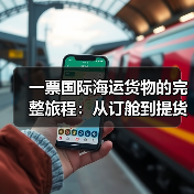 一票国际海运货物的完整旅程:从订舱到提货的全流程指南(图3) 一票国际海运货物的完整旅程:从订舱到提货的全流程指南(图3)