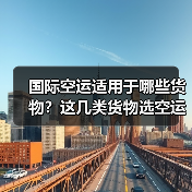 国际空运适用于哪些货物?这几类货物选空运准没错(跨境电商卖家看过来)(图4) 国际空运适用于哪些货物?这几类货物选空运准没错(跨境电商卖家看过来)(图4)