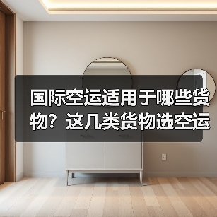 国际空运适用于哪些货物?这几类货物选空运准没错(跨境电商卖家看过来)(图3) 国际空运适用于哪些货物?这几类货物选空运准没错(跨境电商卖家看过来)(图3)