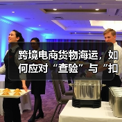 跨境电商货物海运,如何应对“查验”与“扣货”风险(图4) 跨境电商货物海运,如何应对“查验”与“扣货”风险(图4)