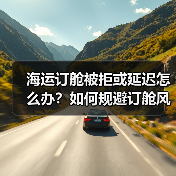 海运订舱被拒或延迟怎么办?如何规避订舱风险(图3) 海运订舱被拒或延迟怎么办?如何规避订舱风险(图3)