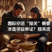 国际空运“报关”需要准备哪些单证?报关流程是怎样的(图1) 国际空运“报关”需要准备哪些单证?报关流程是怎样的(图1)