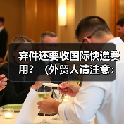 弃件还要收国际快递费用?(外贸人请注意:这些情况可能倒贴钱)(图2) 弃件还要收国际快递费用?(外贸人请注意:这些情况可能倒贴钱)(图2)