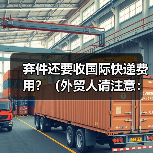 弃件还要收国际快递费用?(外贸人请注意:这些情况可能倒贴钱)(图4) 弃件还要收国际快递费用?(外贸人请注意:这些情况可能倒贴钱)(图4)