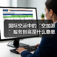 国际空运中的“空加派”服务到底是什么意思(国际空运干货知识分享)(图4) 国际空运中的“空加派”服务到底是什么意思(国际空运干货知识分享)(图4)