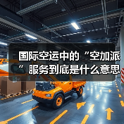 国际空运中的“空加派”服务到底是什么意思(国际空运干货知识分享)(图2) 国际空运中的“空加派”服务到底是什么意思(国际空运干货知识分享)(图2)