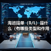 海运提单（B/L）是什么（有哪些类型和作用）（图2）
