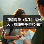 海运提单（B/L）是什么（有哪些类型和作用）（图4）