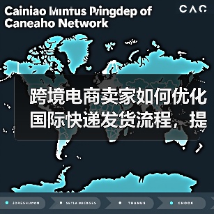 跨境电商卖家如何优化国际快递发货流程,提升客户体验(国际快递干货知识分享)(图2) 跨境电商卖家如何优化国际快递发货流程,提升客户体验(国际快递干货知识分享)(图2)