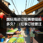 国际海运订舱需要提前多久?(旺季订舱要注意什么)(图3) 国际海运订舱需要提前多久?(旺季订舱要注意什么)(图3)