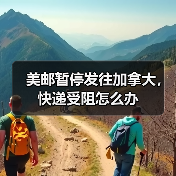 美邮暂停发往加拿大,快递受阻怎么办(图2) 美邮暂停发往加拿大,快递受阻怎么办(图2)