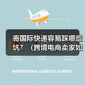 寄国际快递容易踩哪些坑?(跨境电商卖家如何避免被骗)(图2) 寄国际快递容易踩哪些坑?(跨境电商卖家如何避免被骗)(图2)