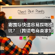 寄国际快递容易踩哪些坑?(跨境电商卖家如何避免被骗)(图4) 寄国际快递容易踩哪些坑?(跨境电商卖家如何避免被骗)(图4)