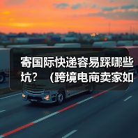 寄国际快递容易踩哪些坑?(跨境电商卖家如何避免被骗)(图3) 寄国际快递容易踩哪些坑?(跨境电商卖家如何避免被骗)(图3)