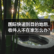 国际快递到目的地后,收件人不在家怎么办?会二次派送吗(图2) 国际快递到目的地后,收件人不在家怎么办?会二次派送吗(图2)