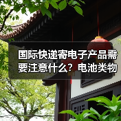 国际快递寄电子产品需要注意什么?电池类物品能寄吗(图1) 国际快递寄电子产品需要注意什么?电池类物品能寄吗(图1)