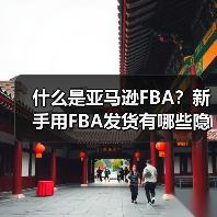 什么是亚马逊FBA?新手用FBA发货有哪些隐藏成本和注意事项(图3) 什么是亚马逊FBA?新手用FBA发货有哪些隐藏成本和注意事项(图3)