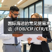 国际海运的常见贸易术语(FOB/CIF/CFR/EXW等)怎么理解(国际海运干货知识分享)(图3) 国际海运的常见贸易术语(FOB/CIF/CFR/EXW等)怎么理解(国际海运干货知识分享)(图3)