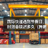 国际快递遇到节假日，时效会延迟多久（跨境电商卖家如何提前规避）（图3）