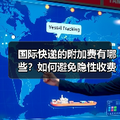 国际快递的附加费有哪些?如何避免隐性收费(国际快递干货知识分享)(图3) 国际快递的附加费有哪些?如何避免隐性收费(国际快递干货知识分享)(图3)