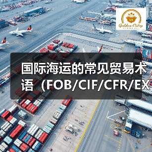 国际海运的常见贸易术语(FOB/CIF/CFR/EXW等)怎么理解(国际海运干货知识分享)(图1) 国际海运的常见贸易术语(FOB/CIF/CFR/EXW等)怎么理解(国际海运干货知识分享)(图1)