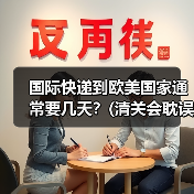 国际快递到欧美国家通常要几天?(清关会耽误多久)(图4) 国际快递到欧美国家通常要几天?(清关会耽误多久)(图4)