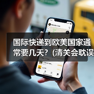 国际快递到欧美国家通常要几天?(清关会耽误多久)(图3) 国际快递到欧美国家通常要几天?(清关会耽误多久)(图3)