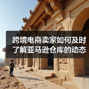 跨境电商卖家如何及时了解亚马逊仓库的动态和通知?(亚马逊干货知识分享)(图1) 跨境电商卖家如何及时了解亚马逊仓库的动态和通知?(亚马逊干货知识分享)(图1)