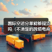 国际空运分单能够提货吗（不清楚的跨境电商卖家看过来）（图1）