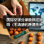 国际空运分单能够提货吗（不清楚的跨境电商卖家看过来）（图3）