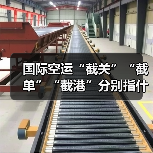 国际空运“截关”“截单”“截港”分别指什么?超时会有什么后果(图4) 国际空运“截关”“截单”“截港”分别指什么?超时会有什么后果(图4)