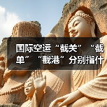 国际空运“截关”“截单”“截港”分别指什么?超时会有什么后果(图3) 国际空运“截关”“截单”“截港”分别指什么?超时会有什么后果(图3)
