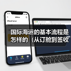 国际海运的基本流程是怎样的(从订舱到签收)(图3) 国际海运的基本流程是怎样的(从订舱到签收)(图3)