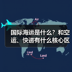 国际海运是什么？和空运、快递有什么核心区别（国际物流干货知识分享）（图2）
