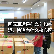 国际海运是什么？和空运、快递有什么核心区别（国际物流干货知识分享）（图1）