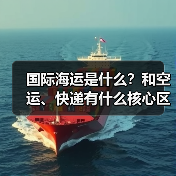 国际海运是什么？和空运、快递有什么核心区别（国际物流干货知识分享）（图4）