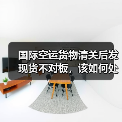国际空运货物清关后发现货不对板,该如何处理?(责任归谁)(图2) 国际空运货物清关后发现货不对板,该如何处理?(责任归谁)(图2)